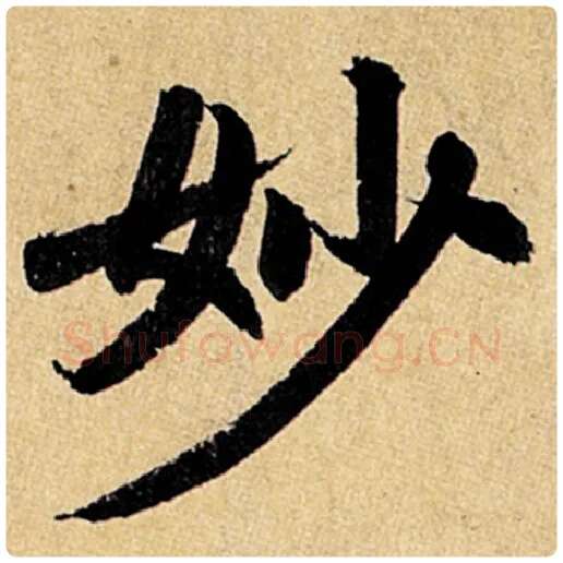 赵孟頫毛笔楷书妙字的写法,摘自赵孟頫书法作品玄妙观重修三门记
