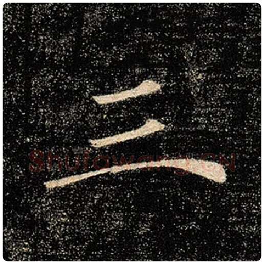 褚遂良毛笔楷书三字的写法,摘自褚遂良书法作品雁塔圣教序