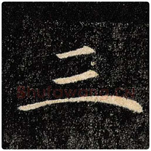 褚遂良毛笔楷书三字的写法,摘自褚遂良书法作品雁塔圣教序