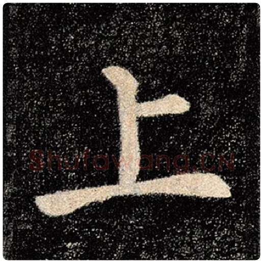 褚遂良毛笔楷书上字的写法,摘自褚遂良书法作品雁塔圣教序