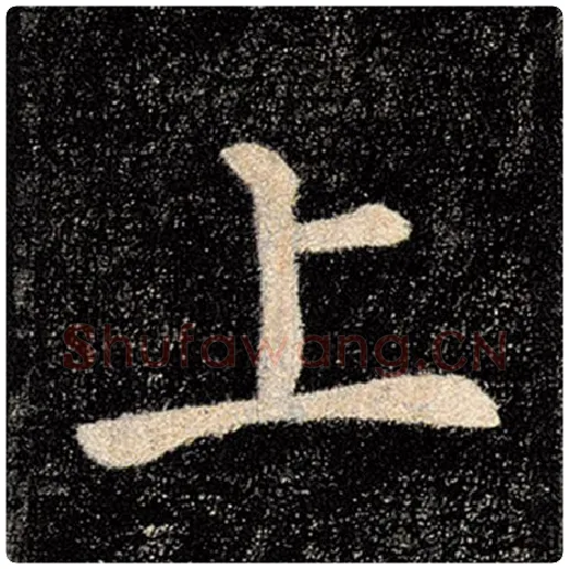 褚遂良毛笔楷书上字的写法,摘自褚遂良书法作品雁塔圣教序