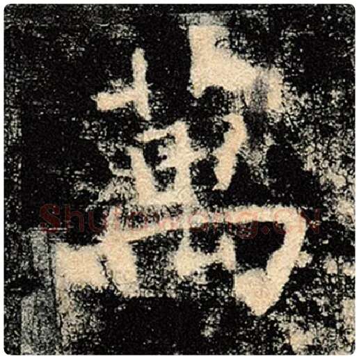 褚遂良毛笔楷书万字的写法,摘自褚遂良书法作品雁塔圣教序