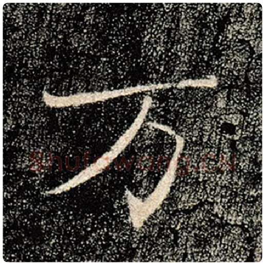 褚遂良毛笔楷书万字的写法,摘自褚遂良书法作品雁塔圣教序