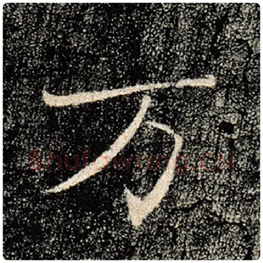 褚遂良毛笔楷书万字的写法,摘自褚遂良书法作品雁塔圣教序