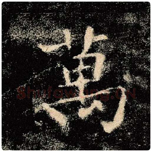 褚遂良毛笔楷书万字的写法,摘自褚遂良书法作品雁塔圣教序