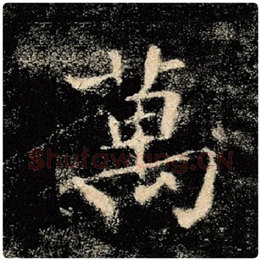 褚遂良毛笔楷书万字的写法,摘自褚遂良书法作品雁塔圣教序