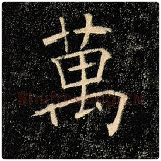 褚遂良毛笔楷书万字的写法,摘自褚遂良书法作品雁塔圣教序