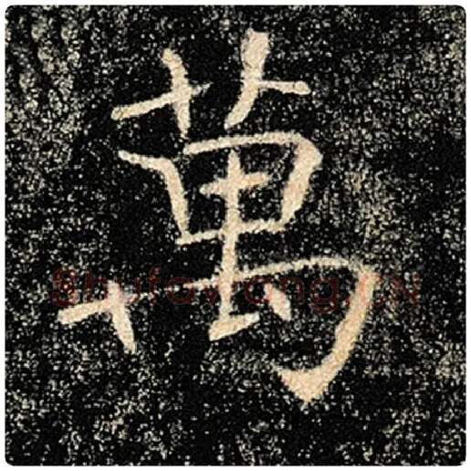 褚遂良毛笔楷书万字的写法,摘自褚遂良书法作品雁塔圣教序