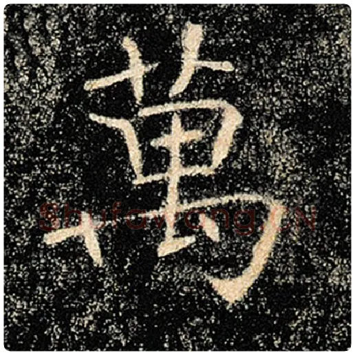 褚遂良毛笔楷书万字的写法,摘自褚遂良书法作品雁塔圣教序