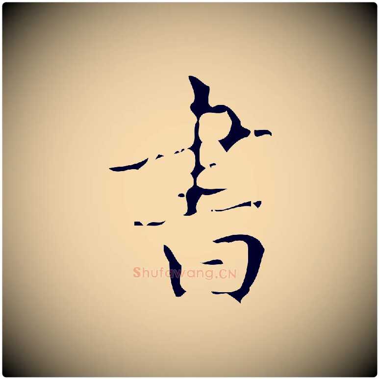書毛笔楷书写法,摘自唐代颜真卿朱巨川告