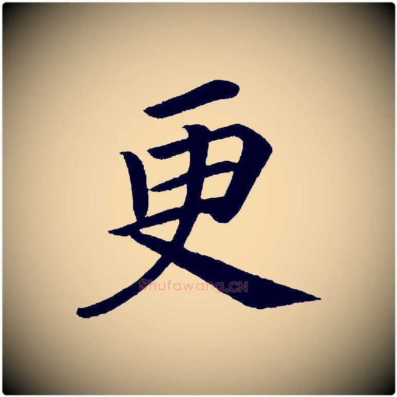 更毛笔楷书写法,摘自唐代颜真卿朱巨川告