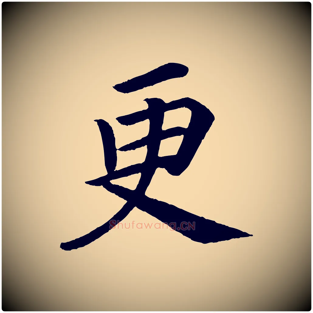 更毛笔楷书写法,摘自唐代颜真卿朱巨川告