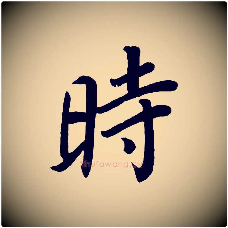 時毛笔楷书写法,摘自唐代颜真卿朱巨川告