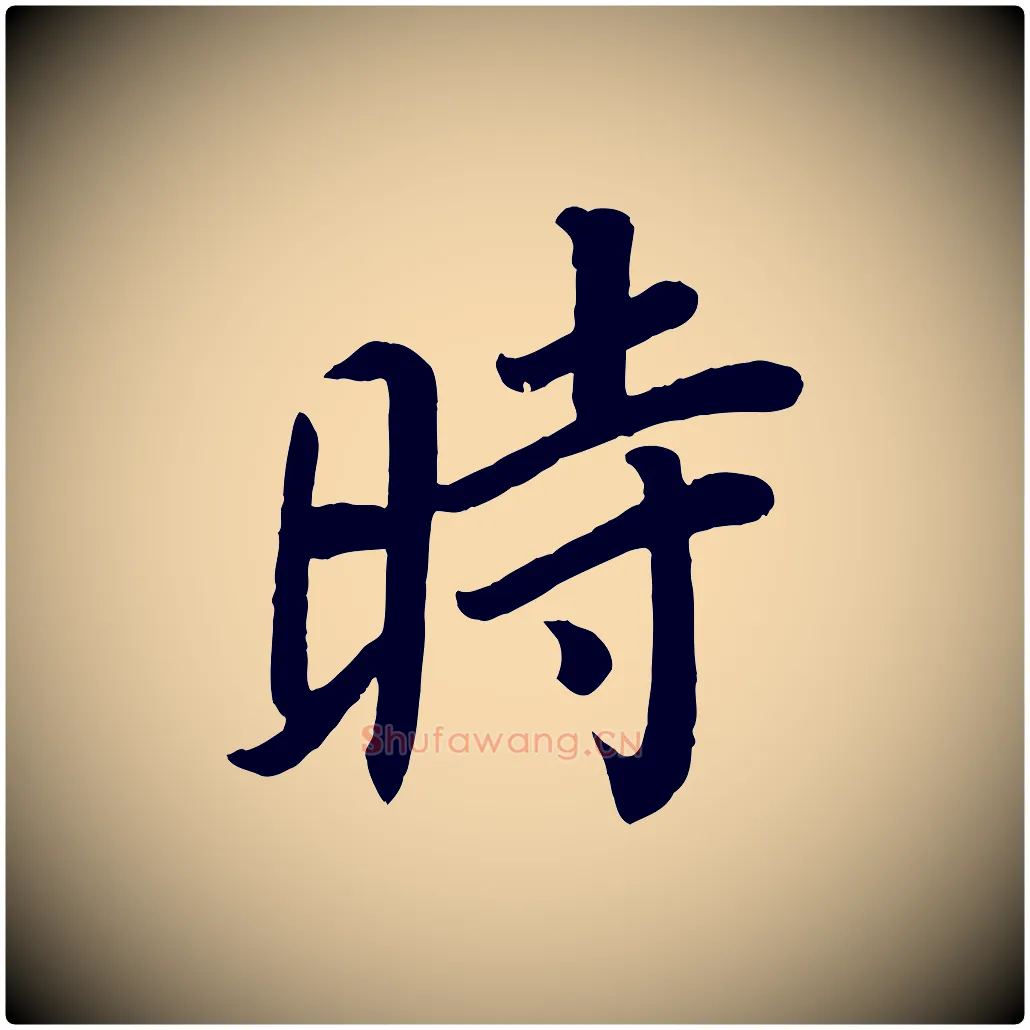 時毛笔楷书写法,摘自唐代颜真卿朱巨川告
