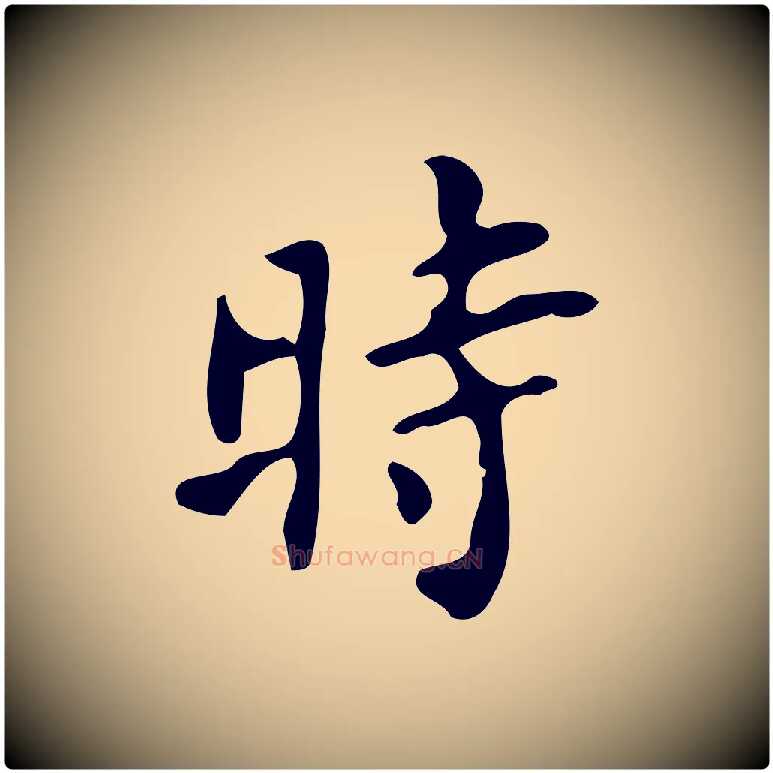 時毛笔楷书写法,摘自唐代颜真卿朱巨川告