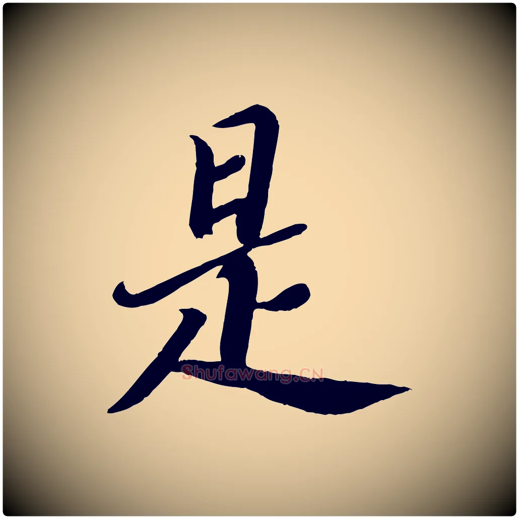 是毛笔楷书写法,摘自唐代颜真卿朱巨川告