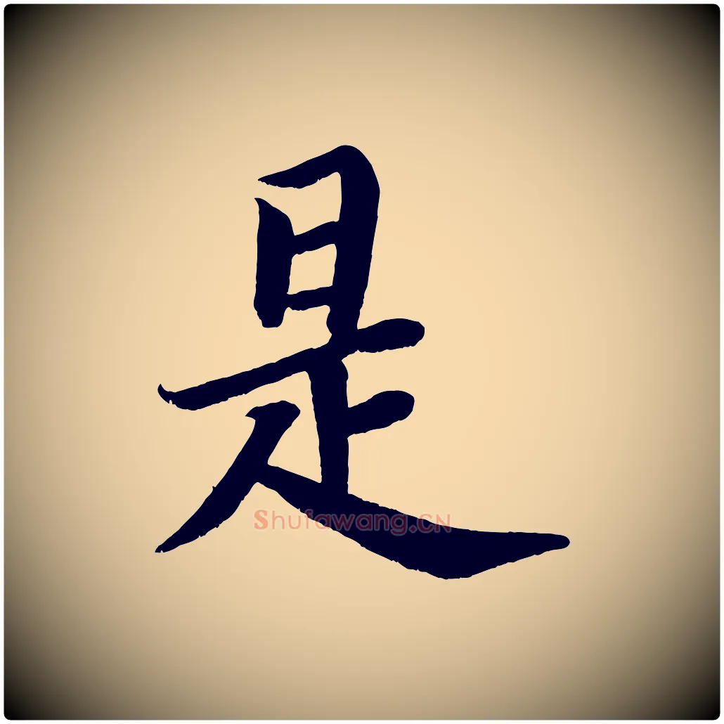是毛笔楷书写法,摘自唐代颜真卿朱巨川告