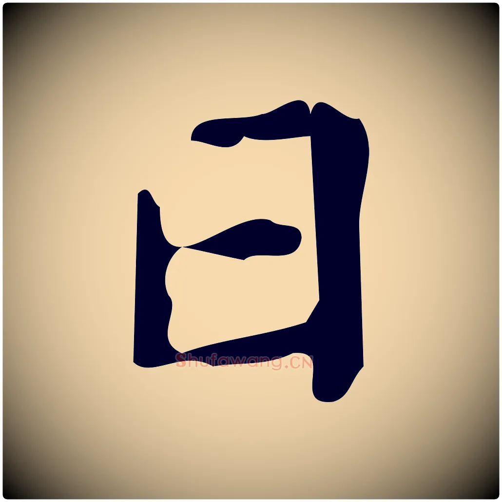 日毛笔楷书写法,摘自唐代颜真卿朱巨川告