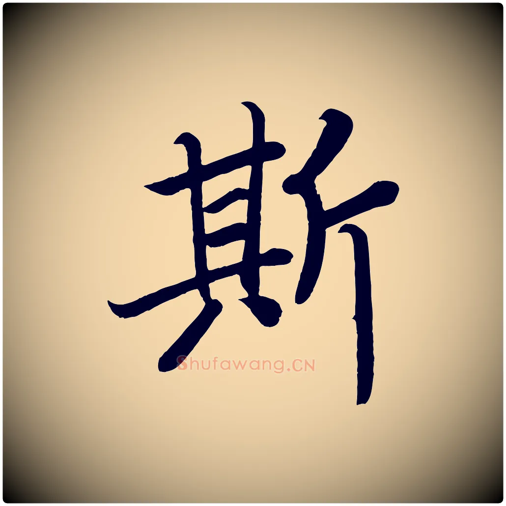斯毛笔楷书写法,摘自唐代颜真卿朱巨川告