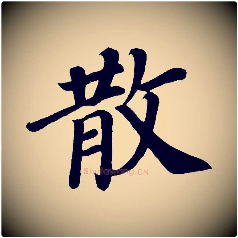 散毛笔楷书写法,摘自唐代颜真卿朱巨川告