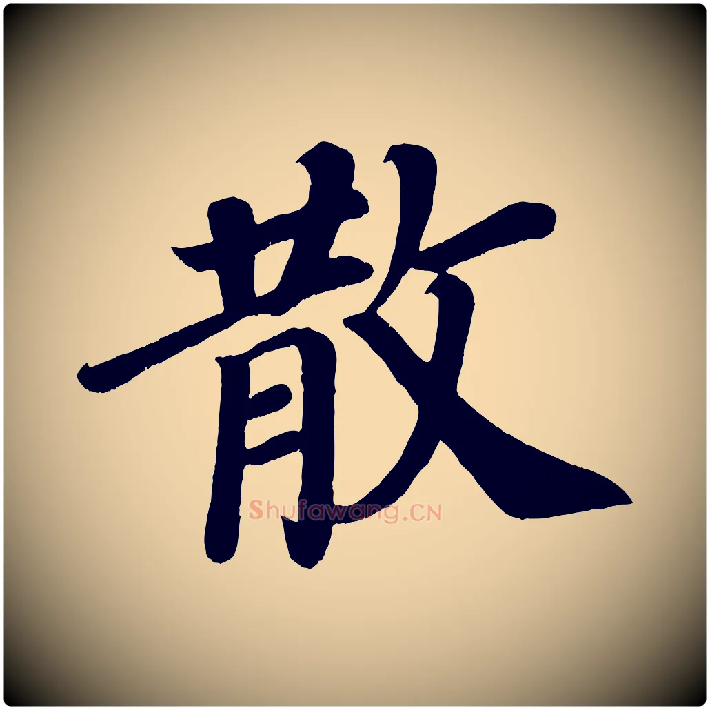 散毛笔楷书写法,摘自唐代颜真卿朱巨川告