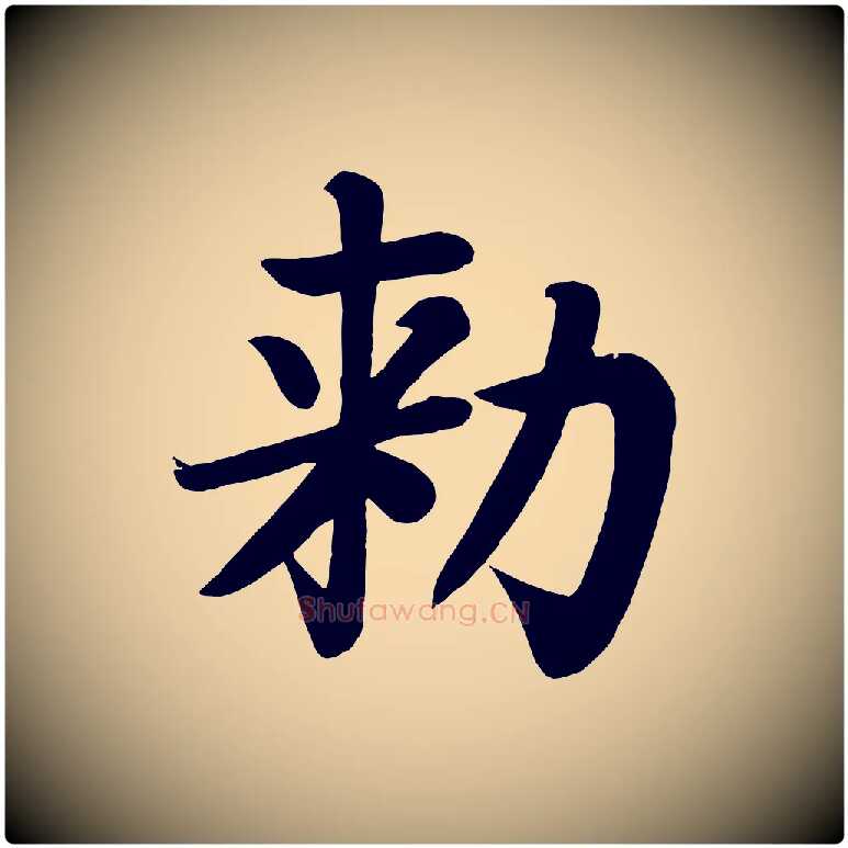 敕毛笔楷书写法,摘自唐代颜真卿朱巨川告