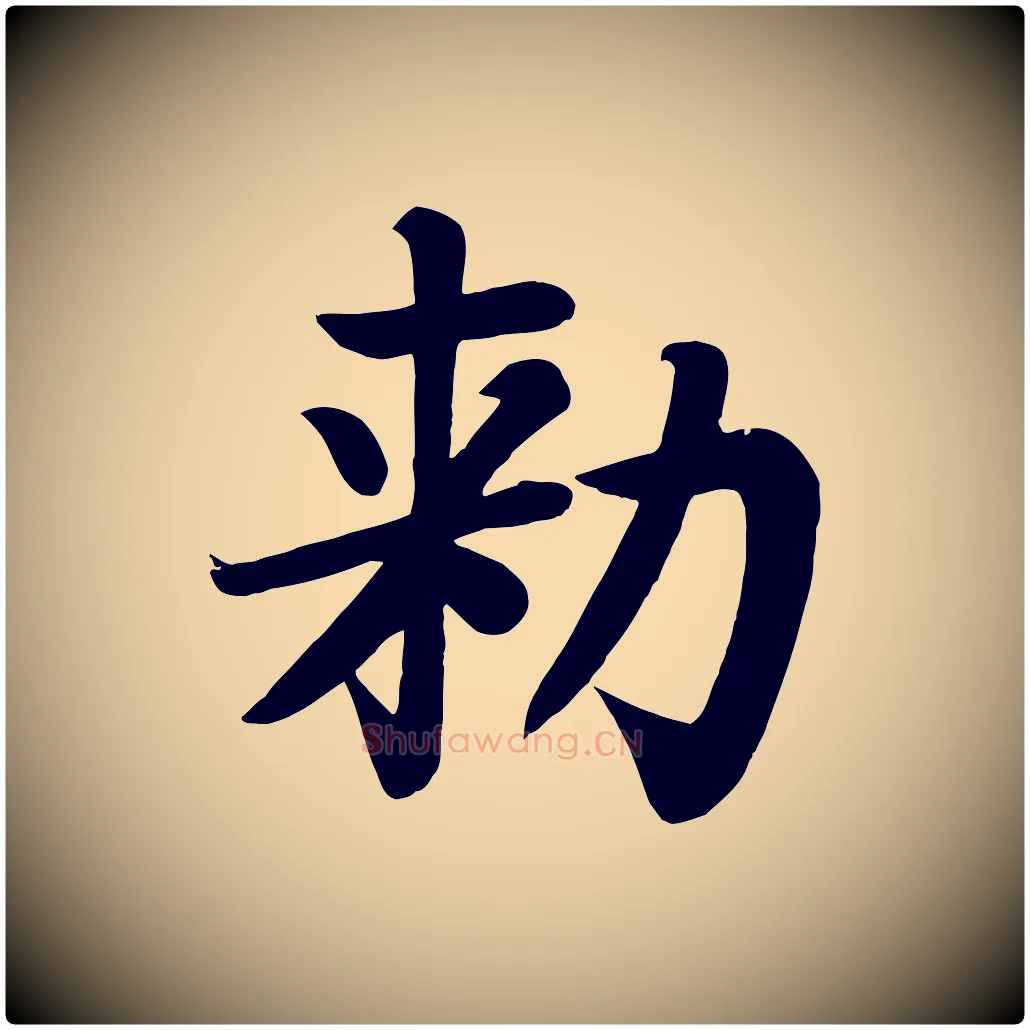 敕毛笔楷书写法,摘自唐代颜真卿朱巨川告