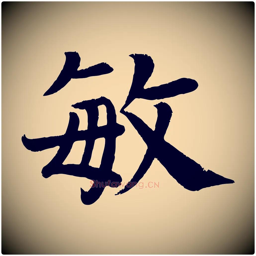 敏毛笔楷书写法,摘自唐代颜真卿朱巨川告