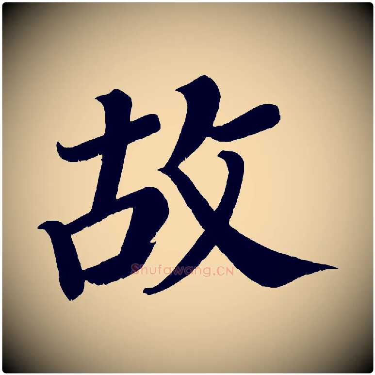 故毛笔楷书写法,摘自唐代颜真卿朱巨川告