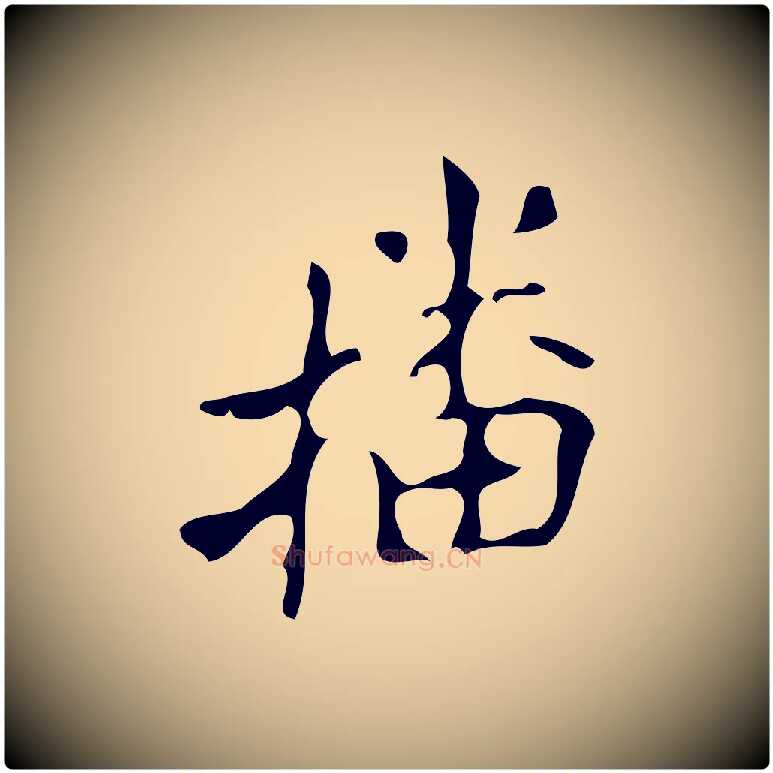 播毛笔楷书写法,摘自唐代颜真卿朱巨川告
