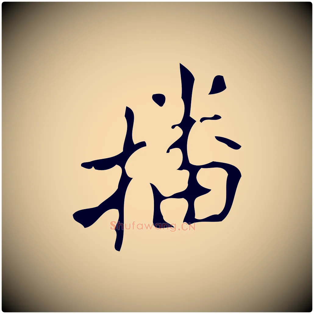 播毛笔楷书写法,摘自唐代颜真卿朱巨川告