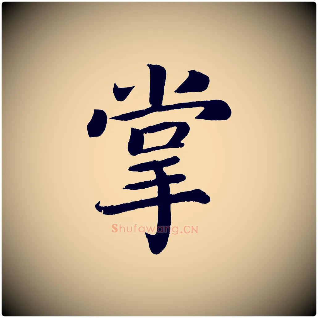 掌毛笔楷书写法,摘自唐代颜真卿朱巨川告