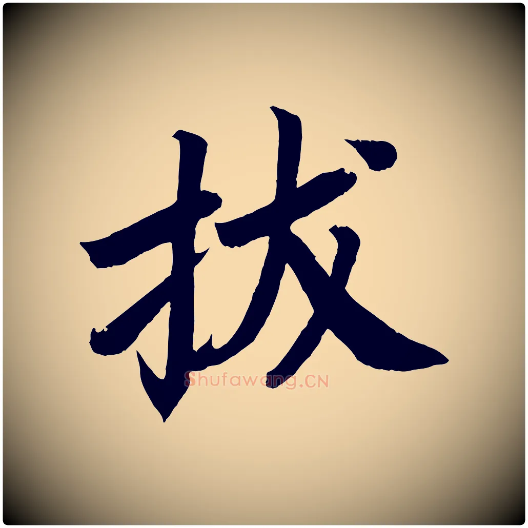 拔毛笔楷书写法,摘自唐代颜真卿朱巨川告