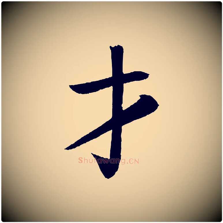 才毛笔楷书写法,摘自唐代颜真卿朱巨川告