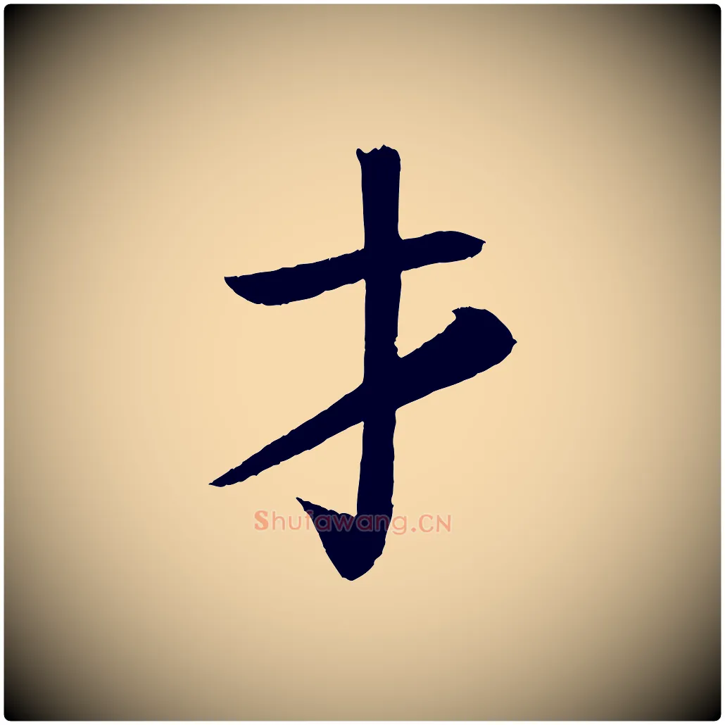 才毛笔楷书写法,摘自唐代颜真卿朱巨川告
