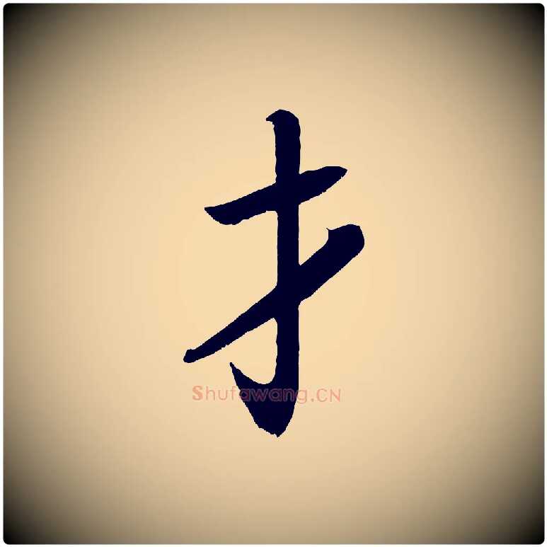 才毛笔楷书写法,摘自唐代颜真卿朱巨川告