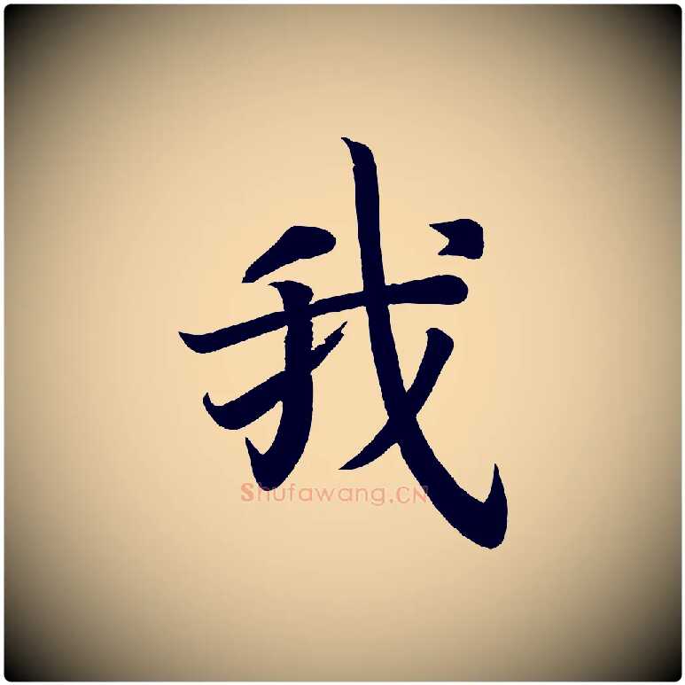 我毛笔楷书写法,摘自唐代颜真卿朱巨川告