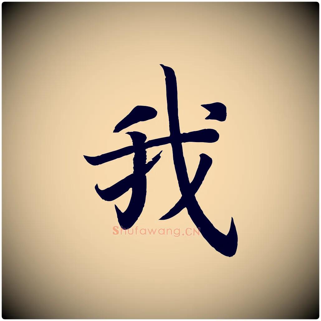 我毛笔楷书写法,摘自唐代颜真卿朱巨川告