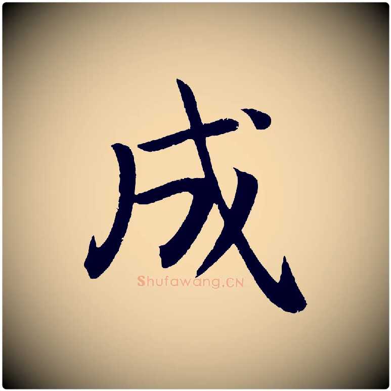 成毛笔楷书写法,摘自唐代颜真卿朱巨川告