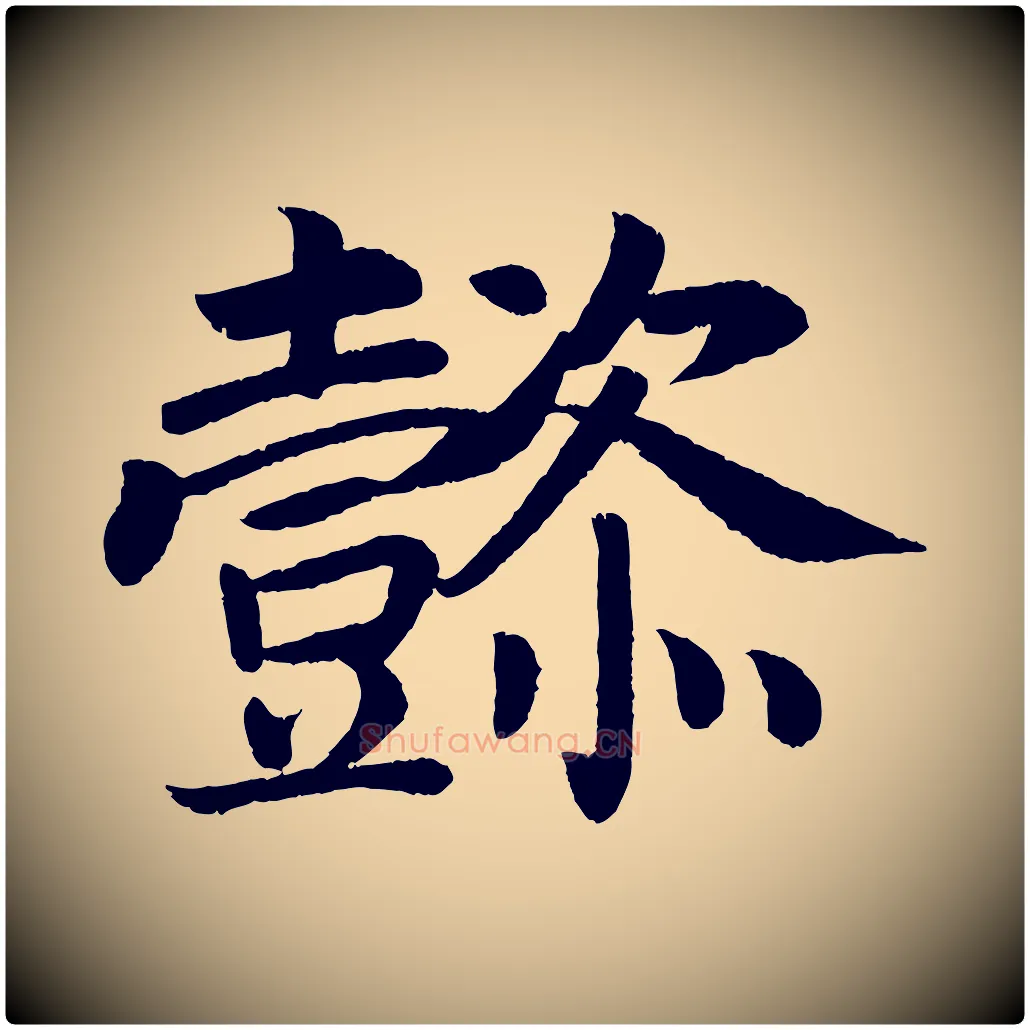懿毛笔楷书写法,摘自唐代颜真卿朱巨川告