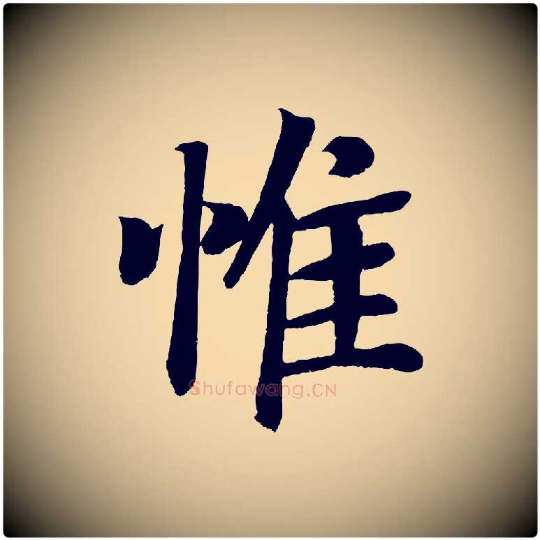惟毛笔楷书写法,摘自唐代颜真卿朱巨川告