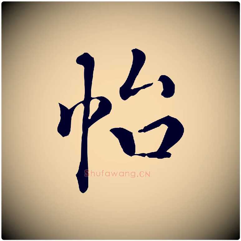 怡毛笔楷书写法,摘自唐代颜真卿朱巨川告
