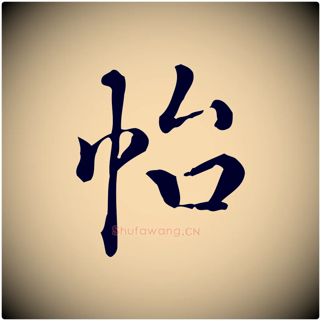 怡毛笔楷书写法,摘自唐代颜真卿朱巨川告