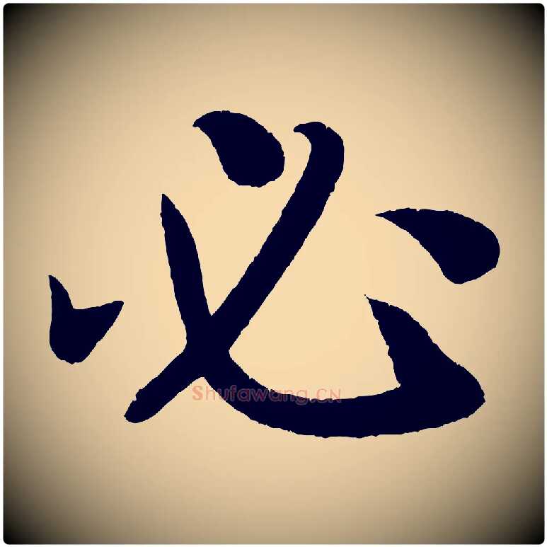 必毛笔楷书写法,摘自唐代颜真卿朱巨川告