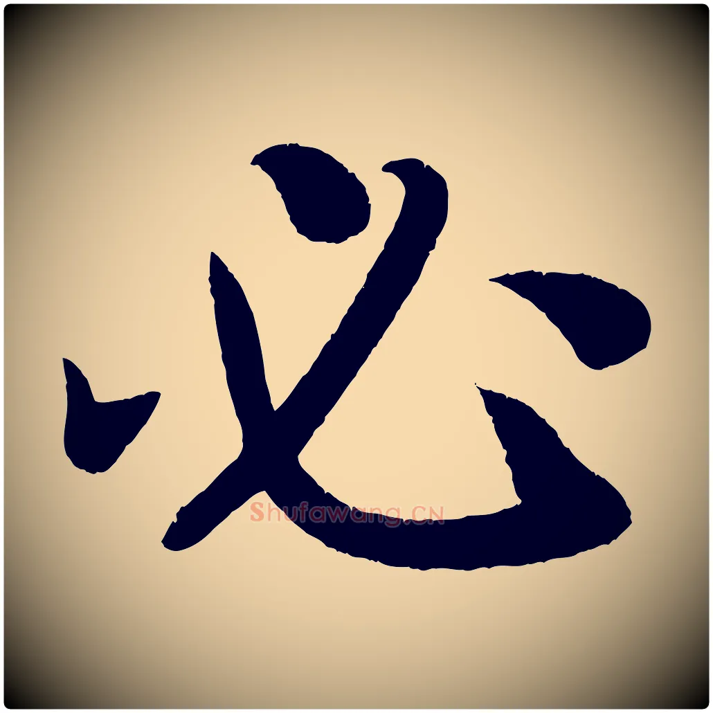 必毛笔楷书写法,摘自唐代颜真卿朱巨川告