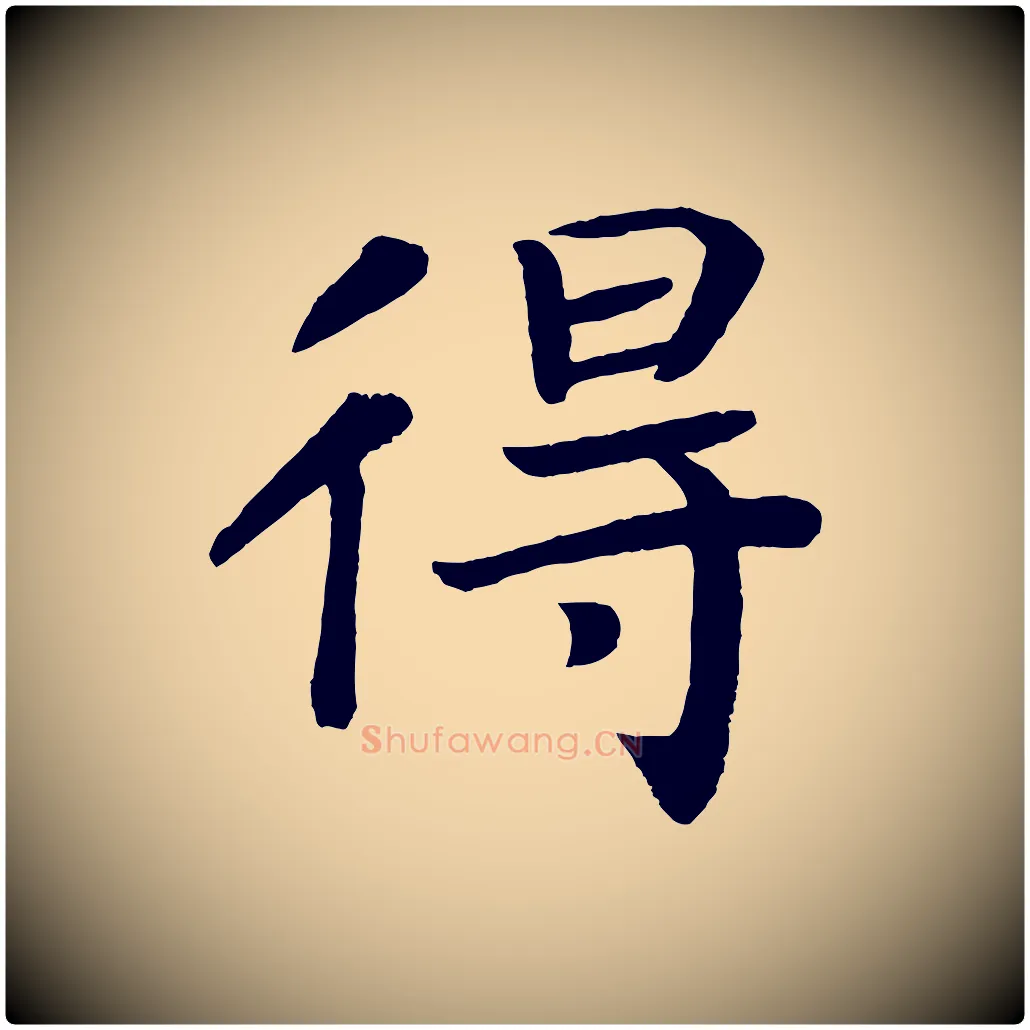 得毛笔楷书写法,摘自唐代颜真卿朱巨川告