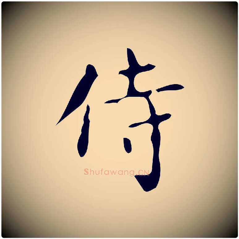 待毛笔楷书写法,摘自唐代颜真卿朱巨川告