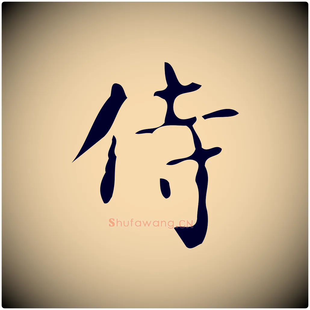 待毛笔楷书写法,摘自唐代颜真卿朱巨川告