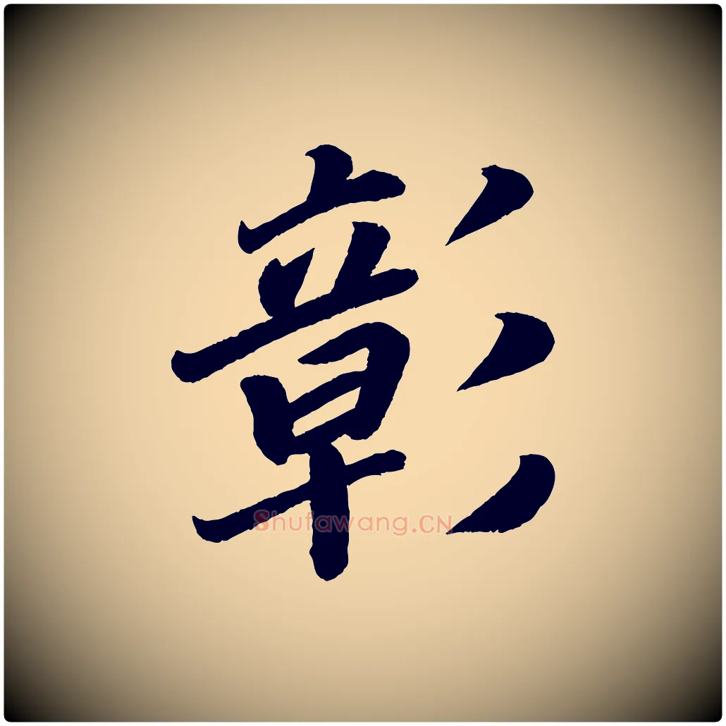 彰毛笔楷书写法,摘自唐代颜真卿朱巨川告