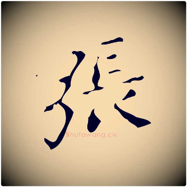 張毛笔楷书写法,摘自唐代颜真卿朱巨川告